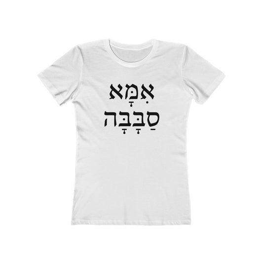 אמא סבבה (Awesome Mother) Women's Tee