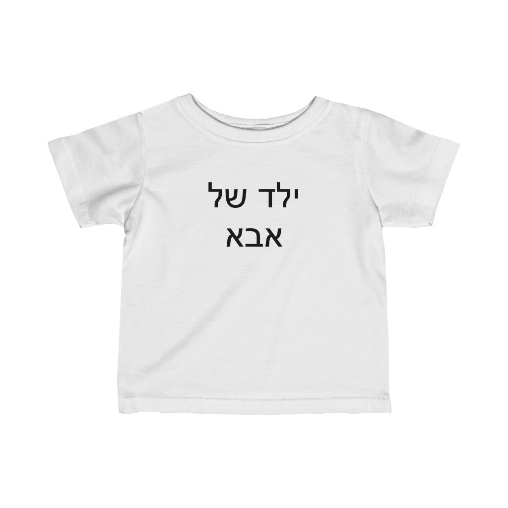 ילד של אבא (Dad's Boy) Tee