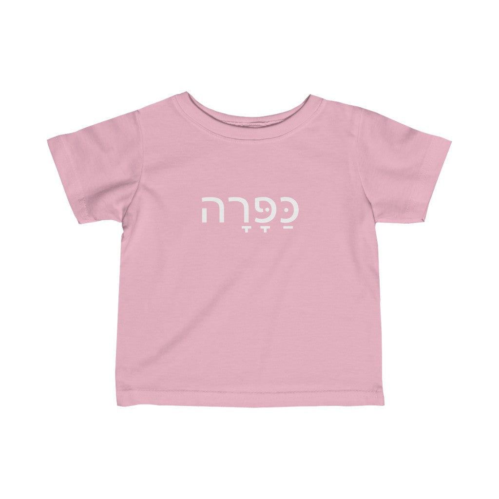 כפרה (Sweetheart) Tee