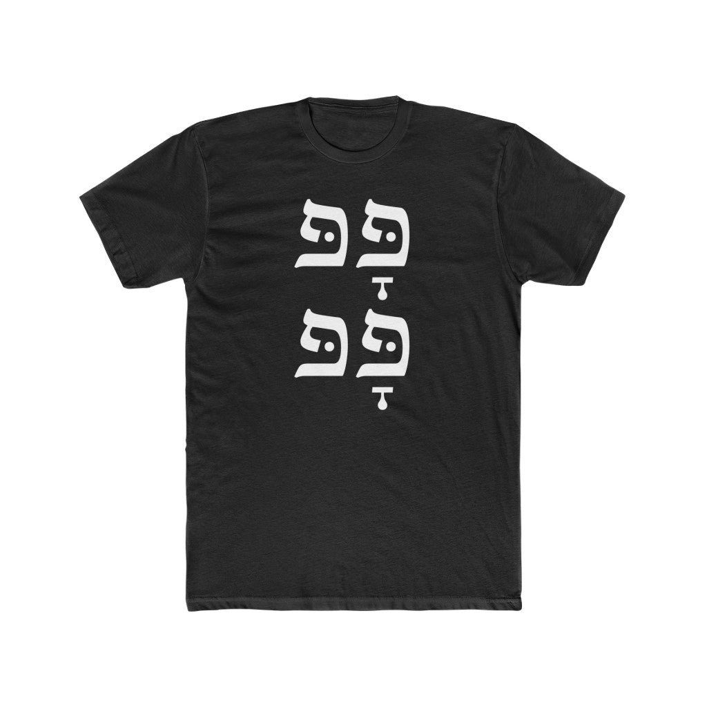 פָּפּ פָּפּ (Pop Pop) Men's Tee