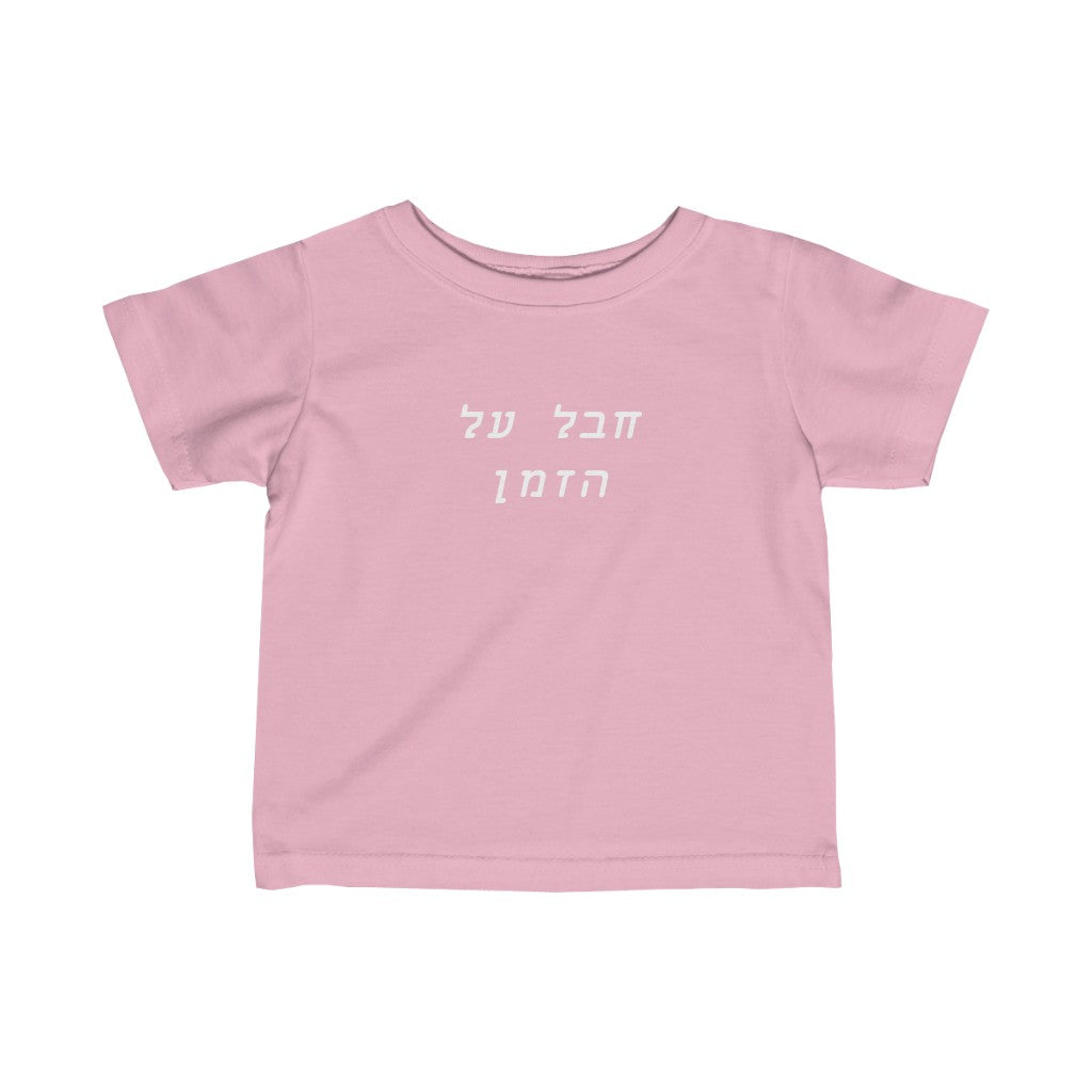 חבל על הזמן (Amazing) Tee