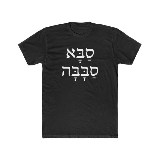 סבא סבבה (Awesome Grandfather) Men's Tee