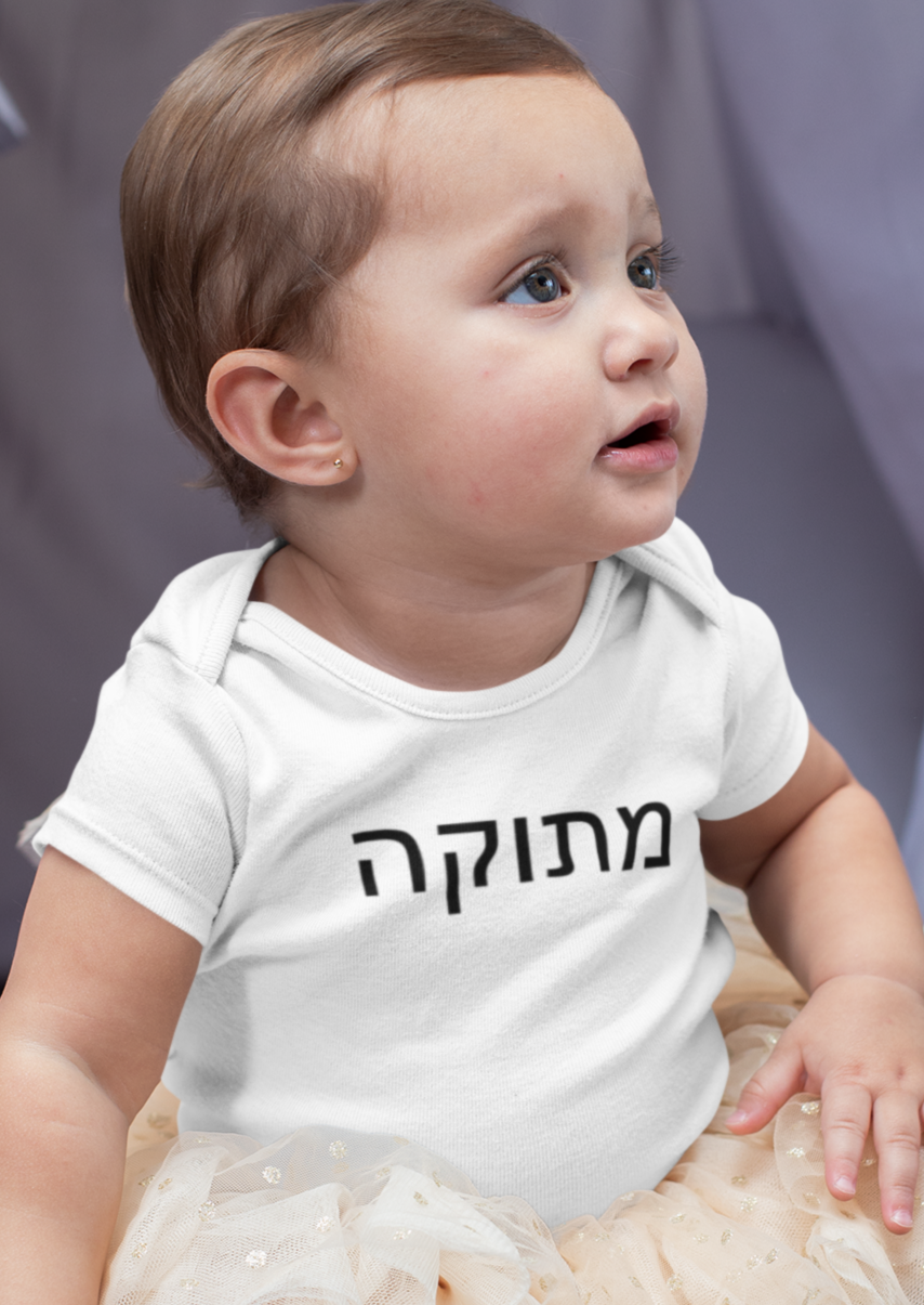 מתוקה (Sweetie) Bodysuit