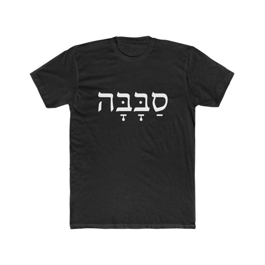 סבבה (Sababa) Men's Tee