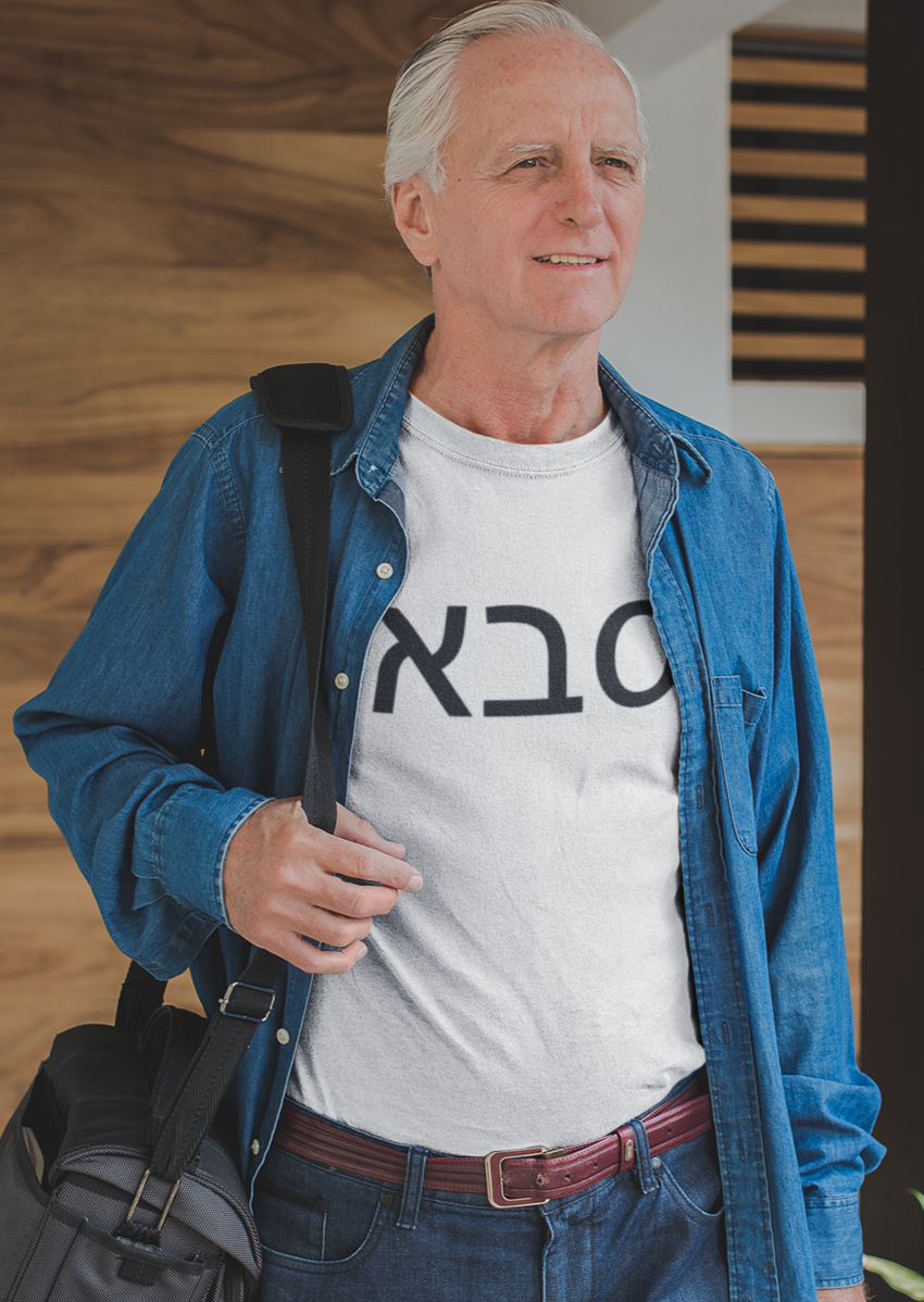 סבא (Grandfather) Men's Tee