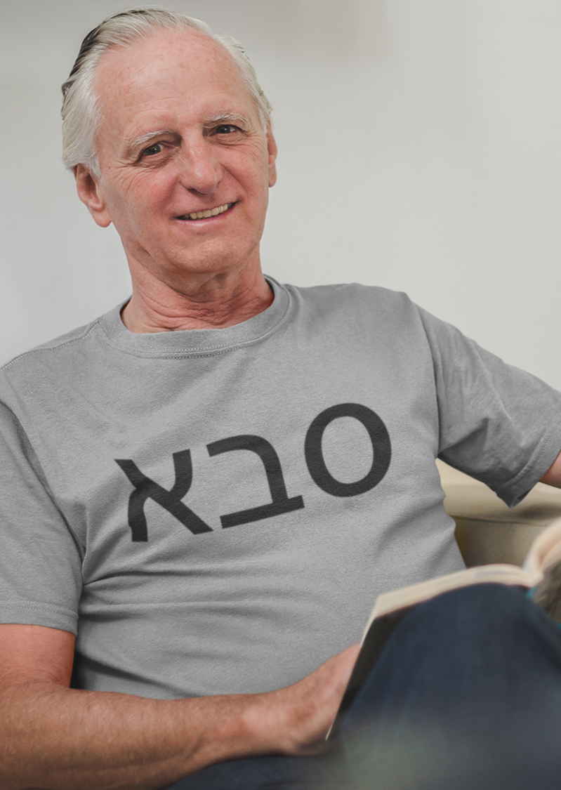 סבא (Grandfather) Men's Tee