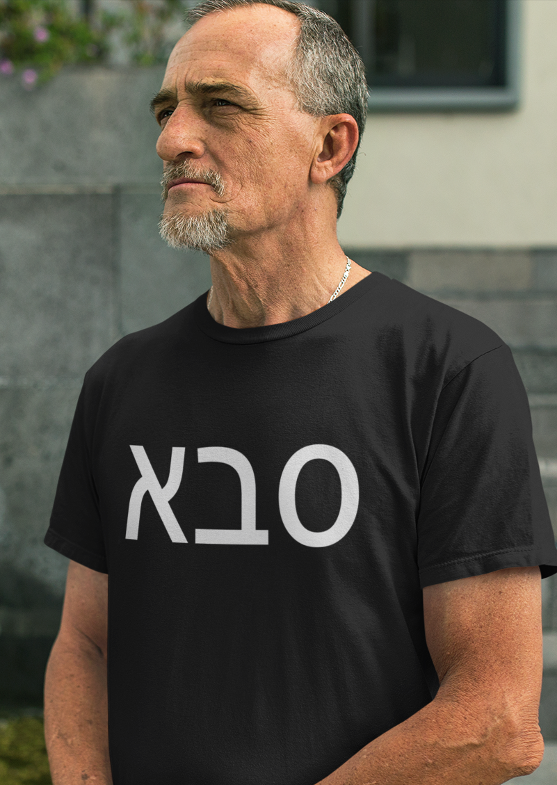 סבא (Grandfather) Men's Tee