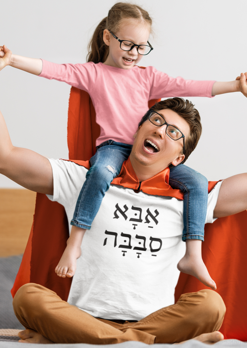 אבא סבבה (Awesome Dad) Men's Tee