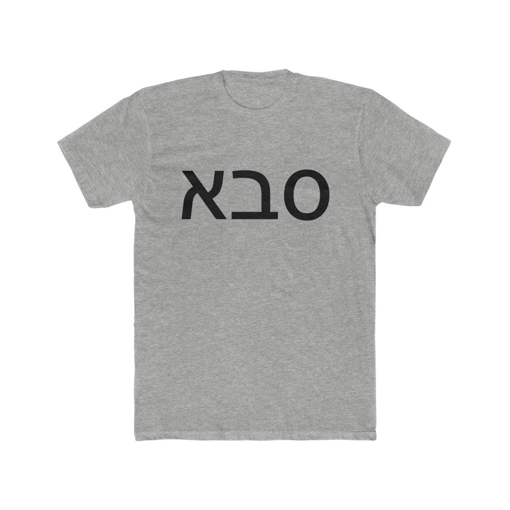 סבא (Grandfather) Men's Tee
