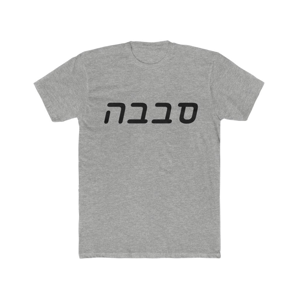 סבבה (Sababa) Men's Tee