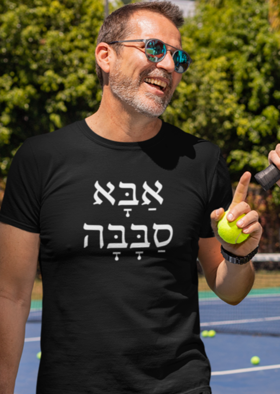 אבא סבבה (Awesome Dad) Men's Tee