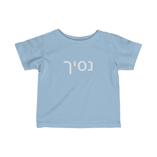 נסיך (Prince) Tee