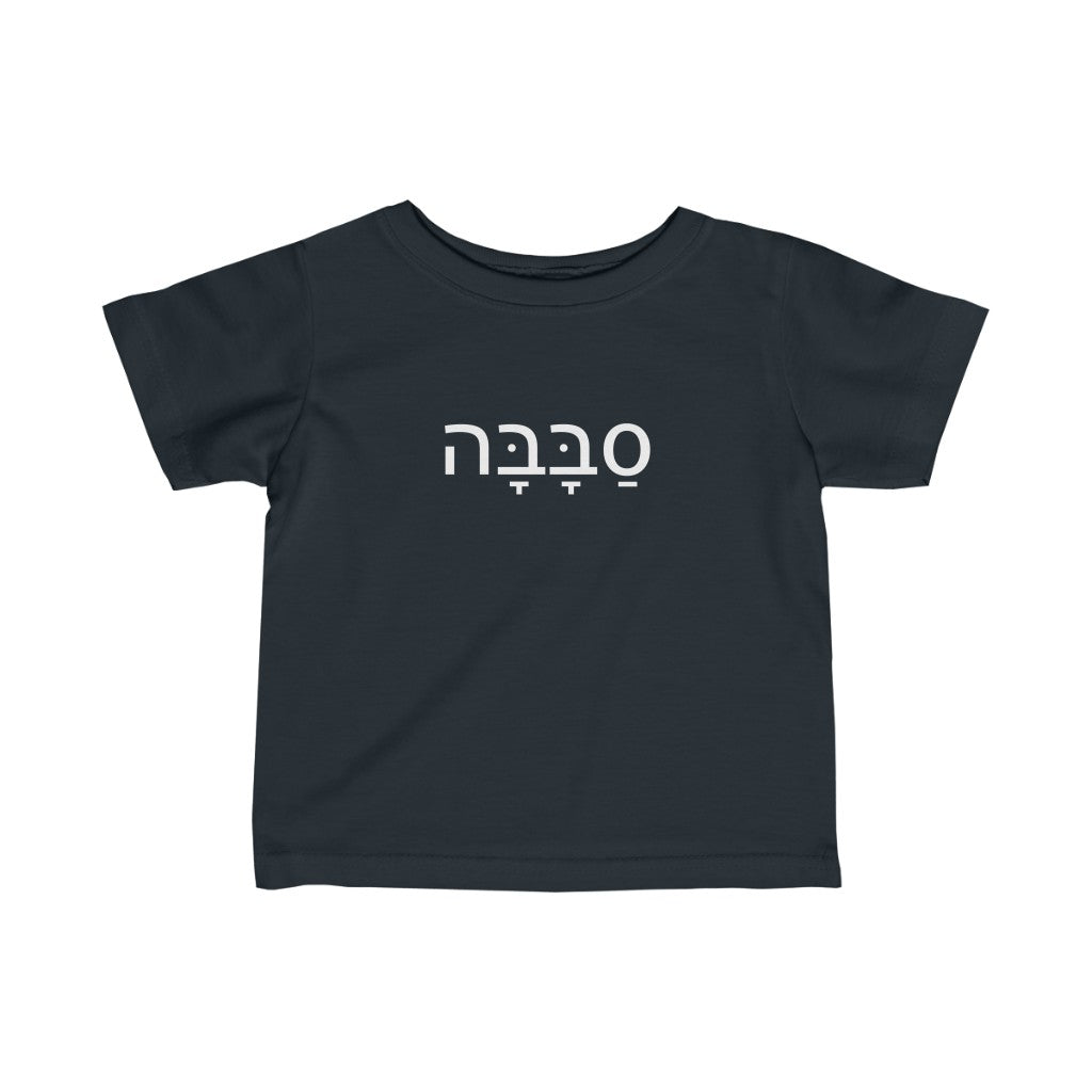 סבבה (Sababa) Tee