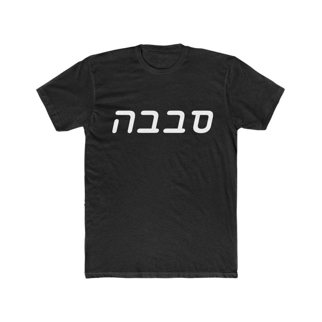 סבבה (Sababa) Men's Tee