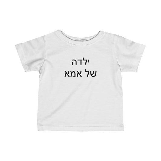 ילדה של אמא (Mom's Girl) Tee
