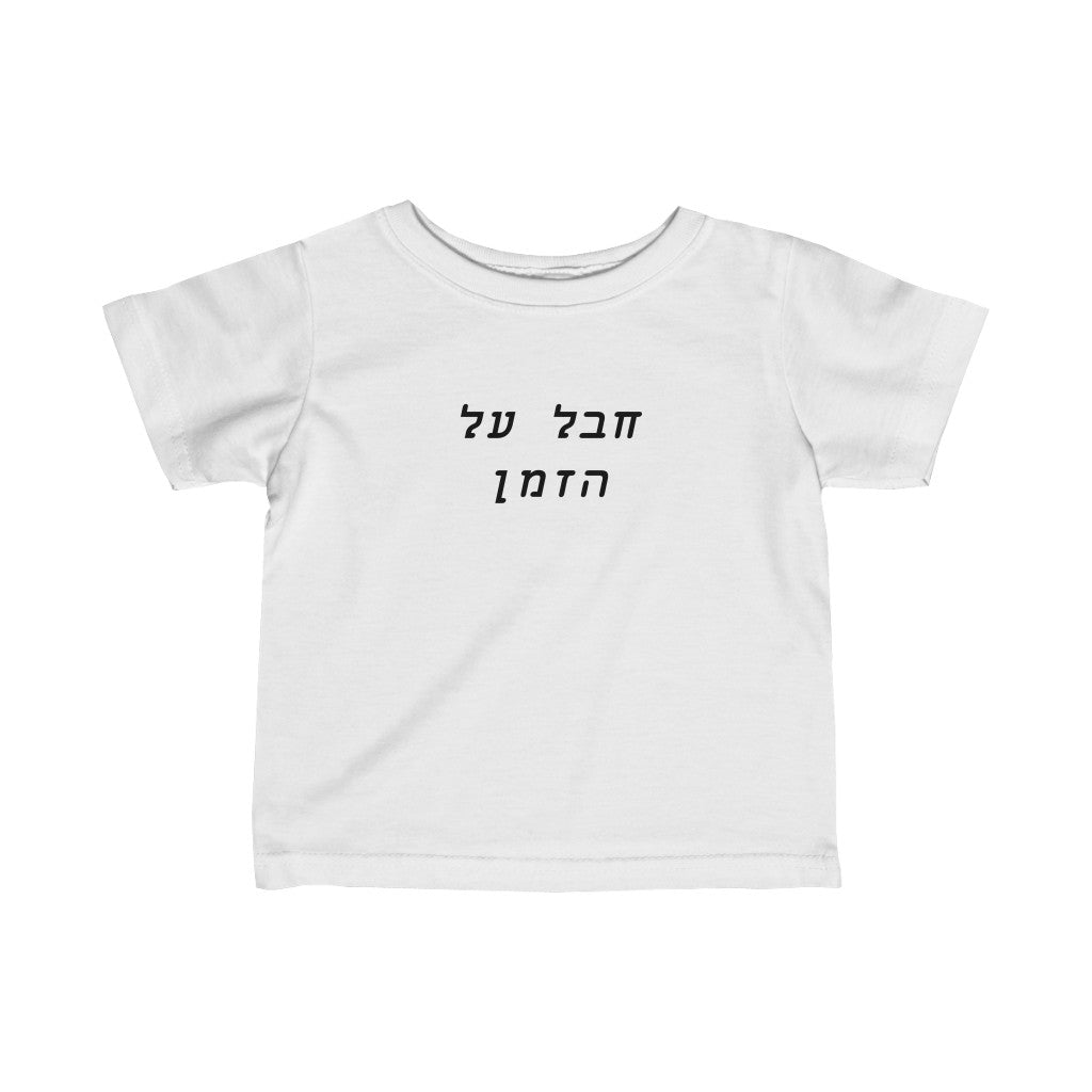 חבל על הזמן (Amazing) Tee
