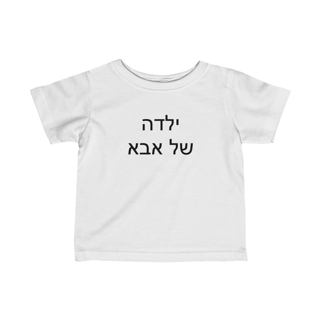 ילדה של אבא (Dad's Girl) Tee