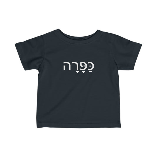 כפרה (Sweetheart) Tee