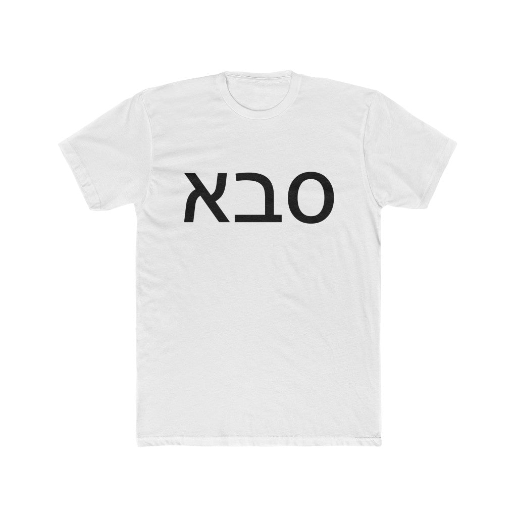 סבא (Grandfather) Men's Tee