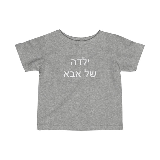 ילדה של אבא (Dad's Girl) Tee