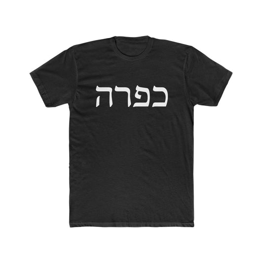 כפרה (Capara) Men's Tee