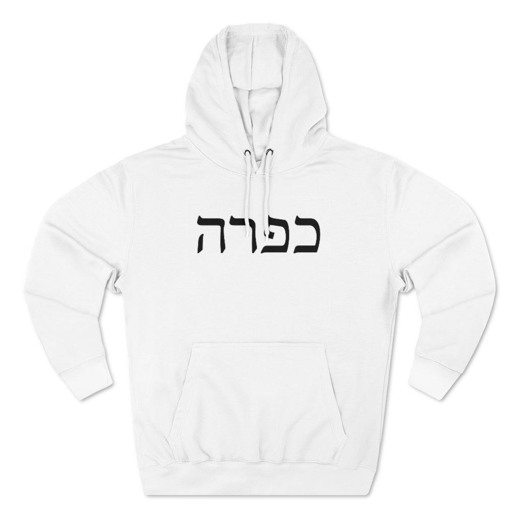 כפרה (Sweetheart) Women's Premium Hoodie