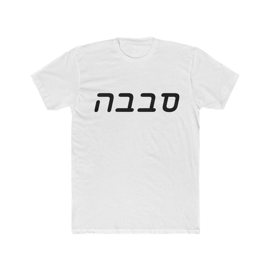 סבבה (Sababa) Men's Tee