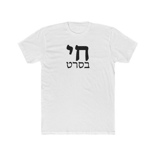חי בסרט (Living In A Fantasy) Men's Tee