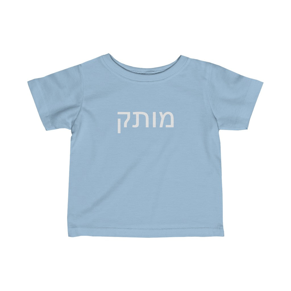 מותק (Sweetie) Tee