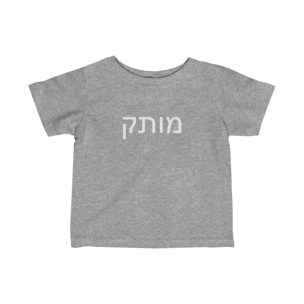 מותק (Sweetie) Tee