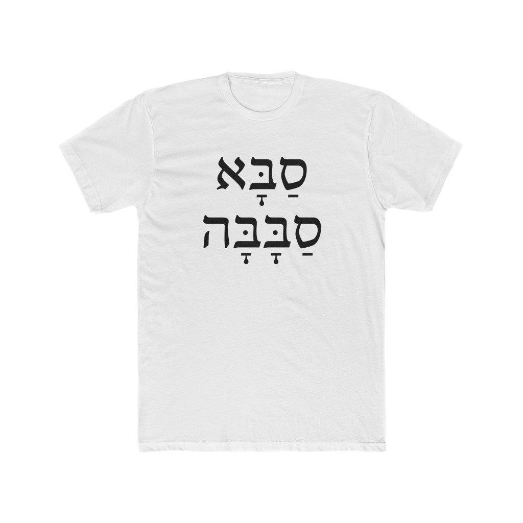 סבא סבבה (Awesome Grandfather) Men's Tee
