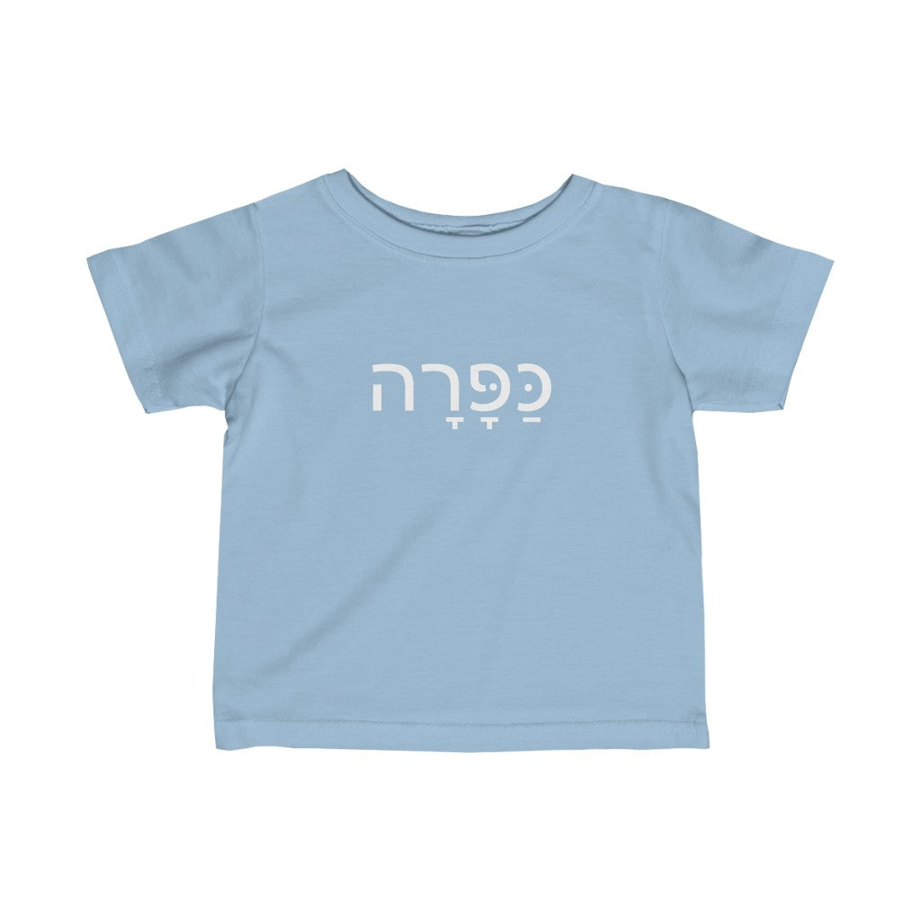 כפרה (Sweetheart) Tee