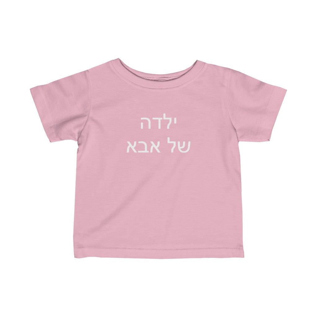 ילדה של אבא (Dad's Girl) Tee