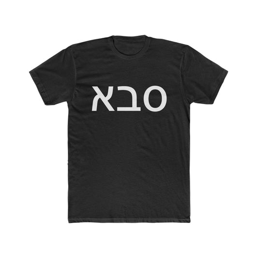 סבא (Grandfather) Men's Tee