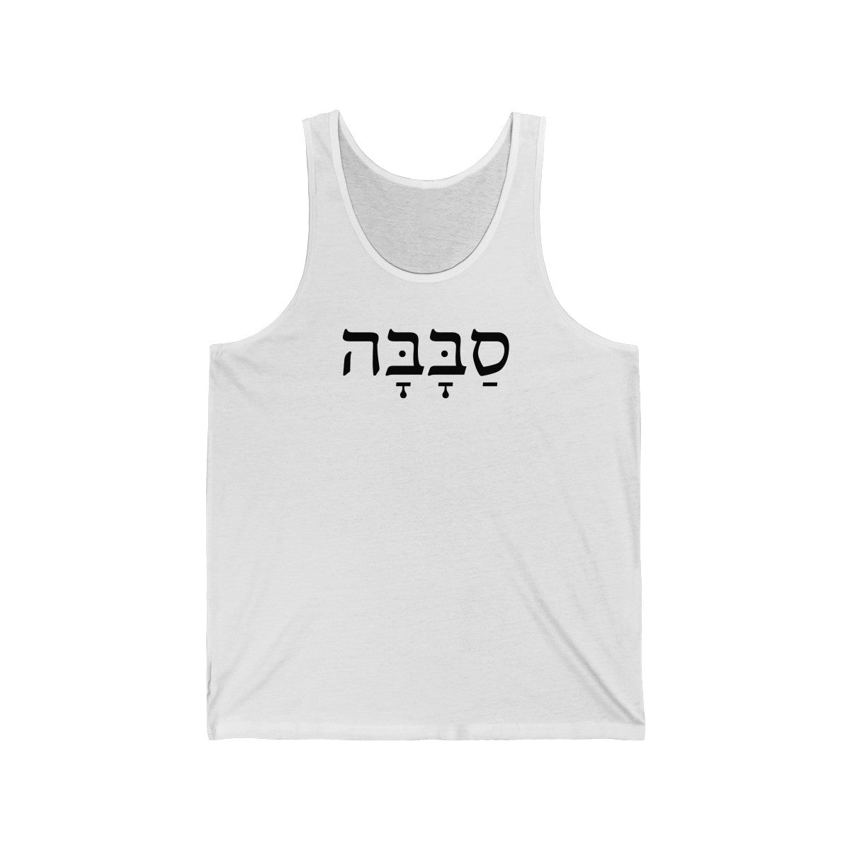 סבבה (Sababa) Men's Tank