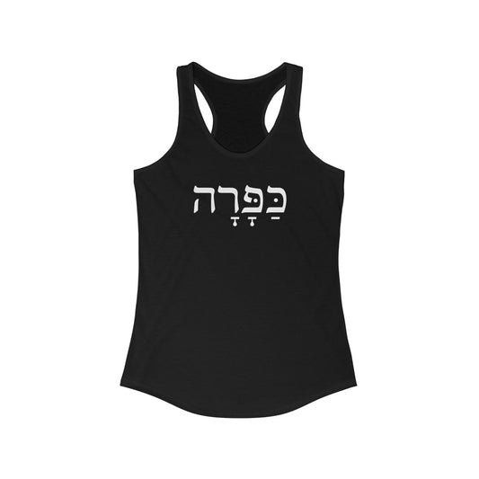 כפרה (Sweetheart) Women's Tank