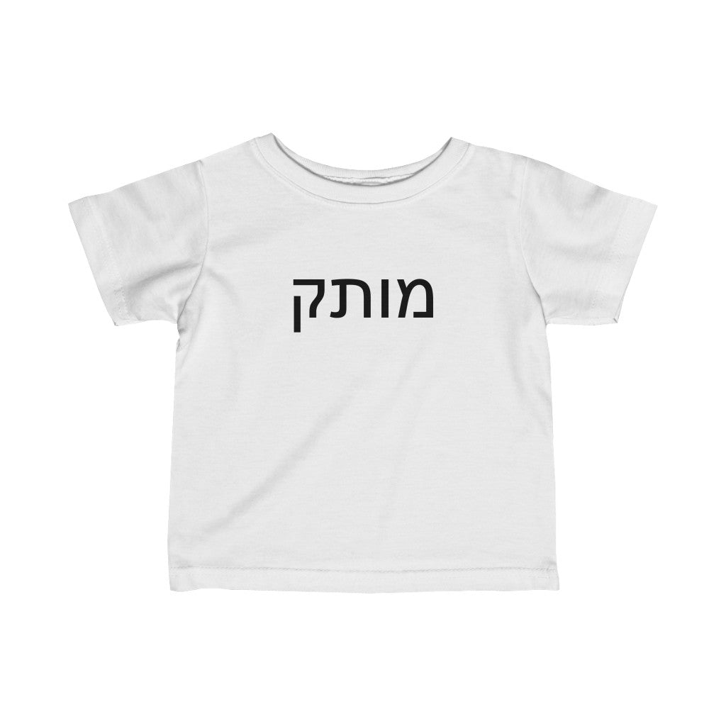 מותק (Sweetie) Tee