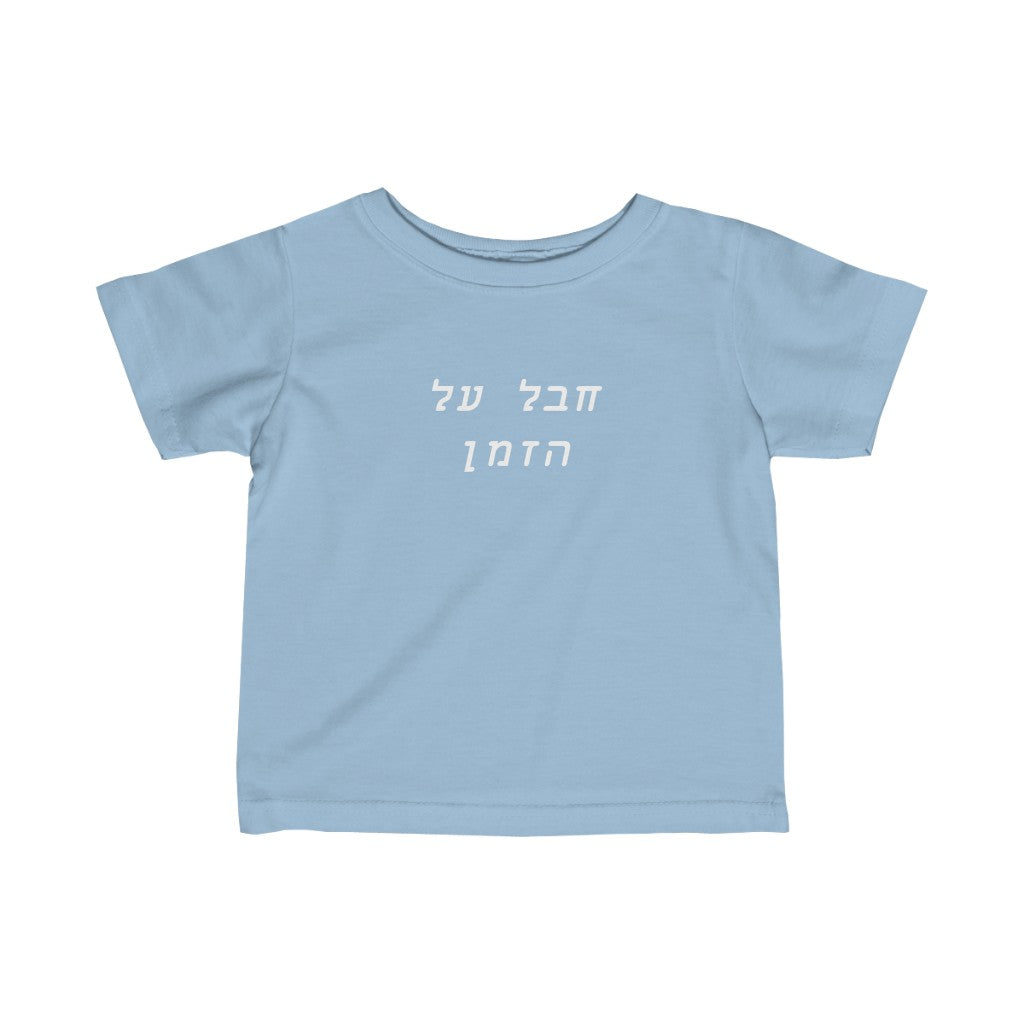חבל על הזמן (Amazing) Tee
