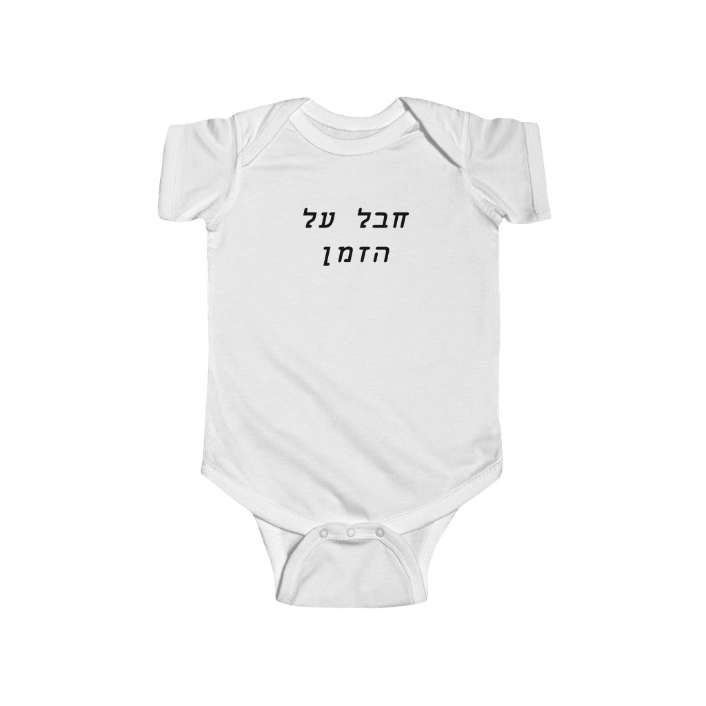 חבל על הזמן (Amazing) Bodysuit