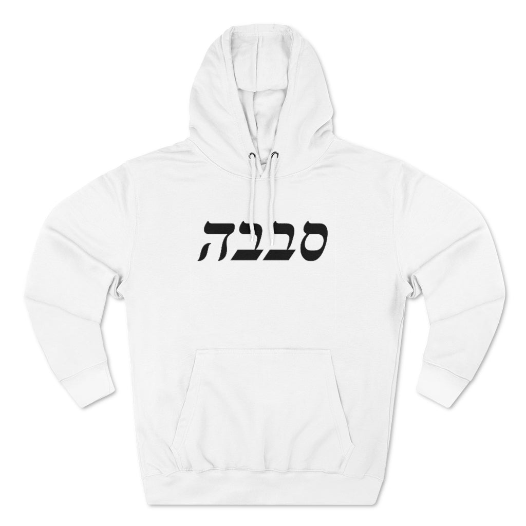 סבבה (Sababa) Men's Premium Hoodie