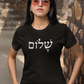 שלום (Shalom) Women's Tee