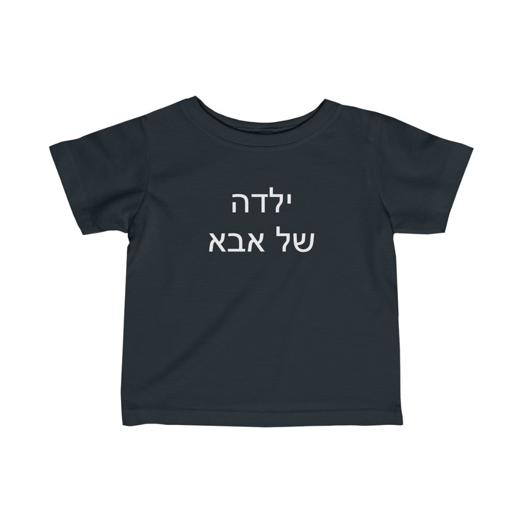ילדה של אבא (Dad's Girl) Tee