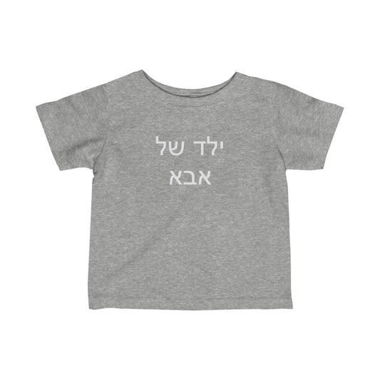 ילד של אבא (Dad's Boy) Tee