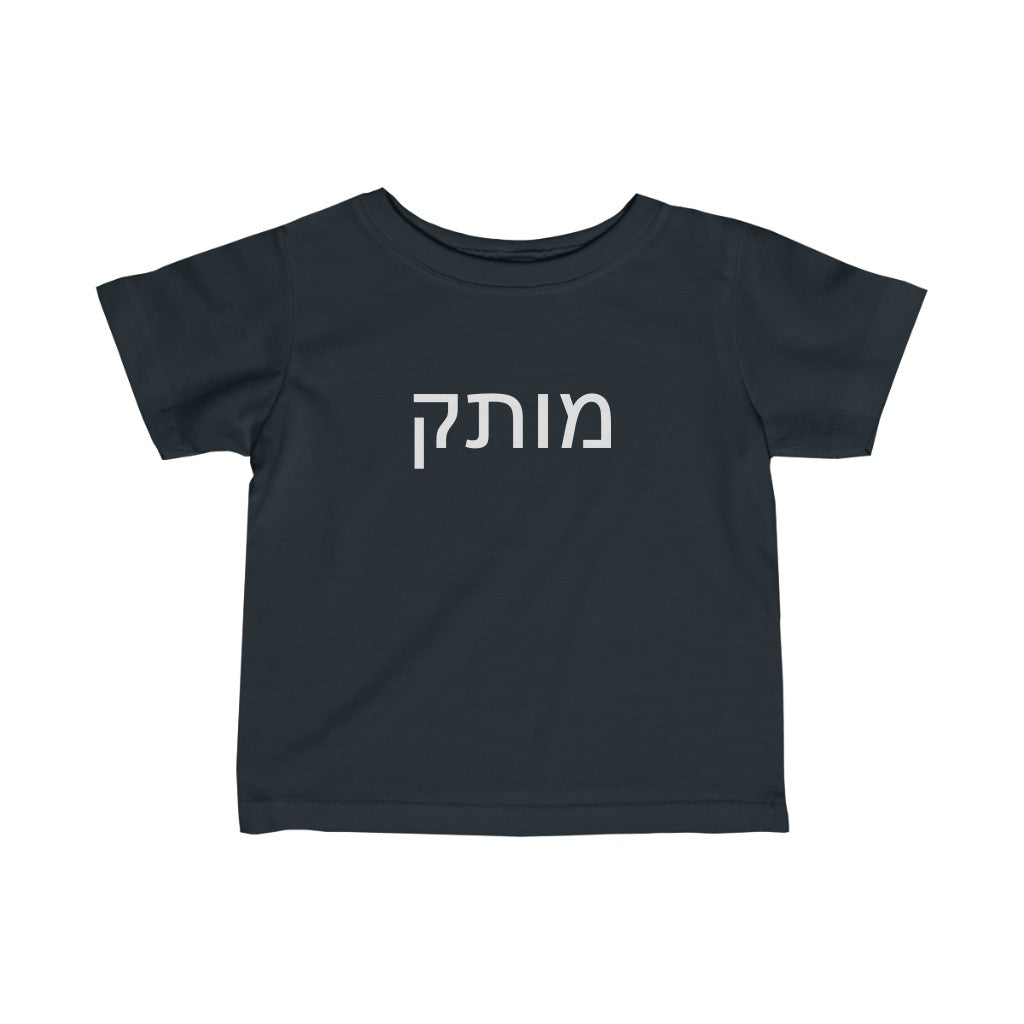 מותק (Sweetie) Tee