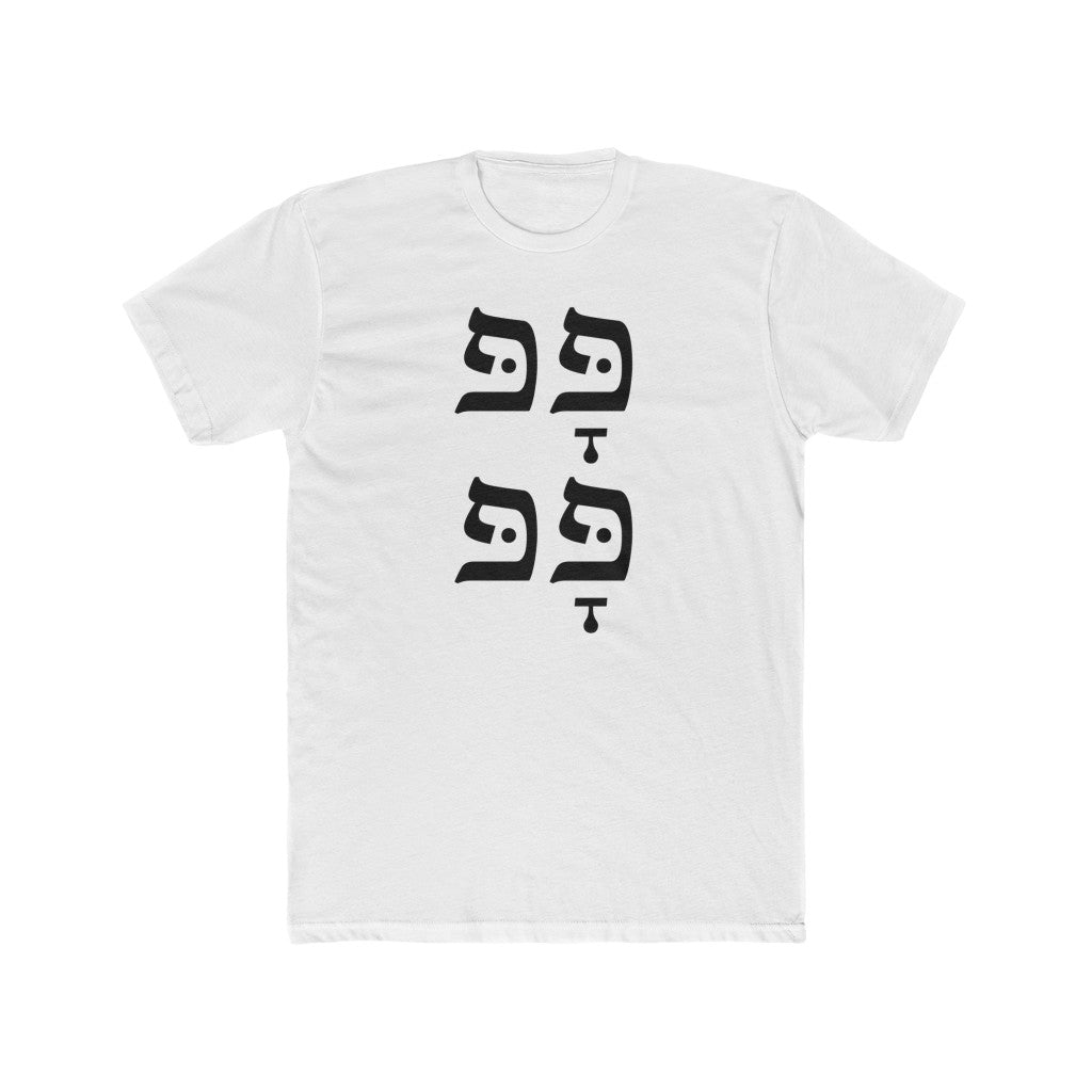 פָּפּ פָּפּ (Pop Pop) Men's Tee