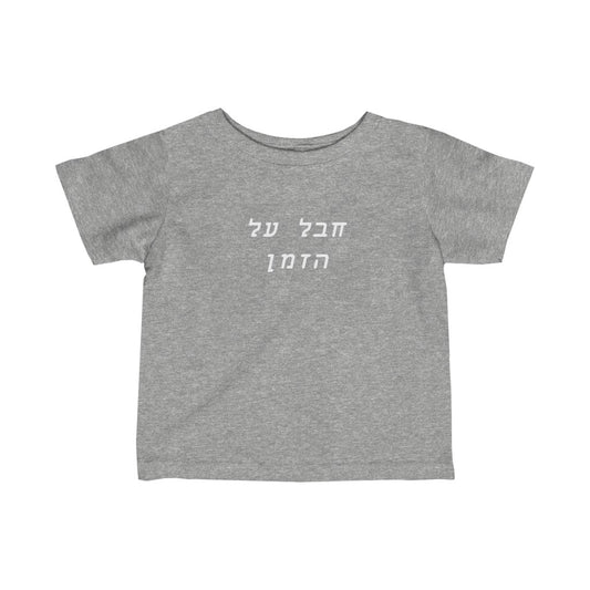 חבל על הזמן (Amazing) Tee