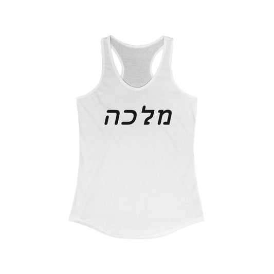 מלכה (Queen) Women's Tank