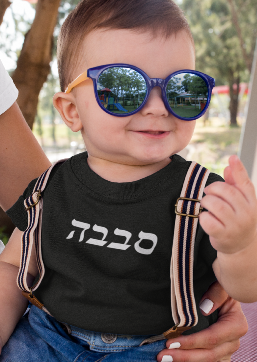 סבבה (Sababa) Tee