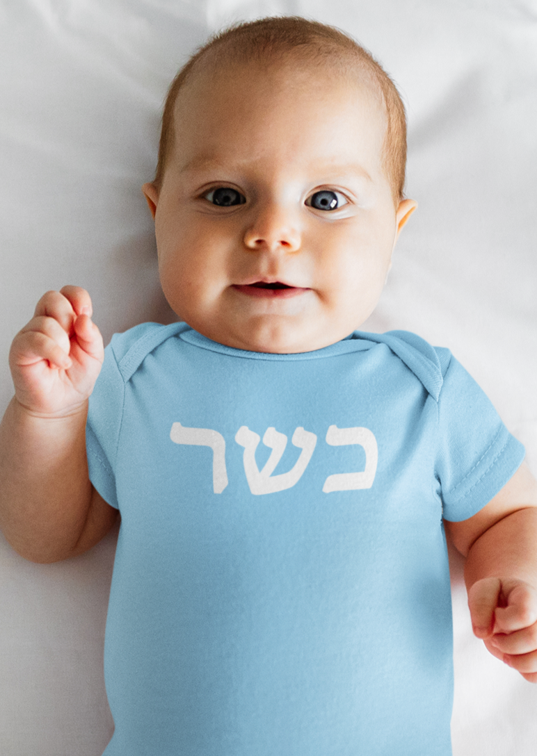 כשר (Kosher) Bodysuit
