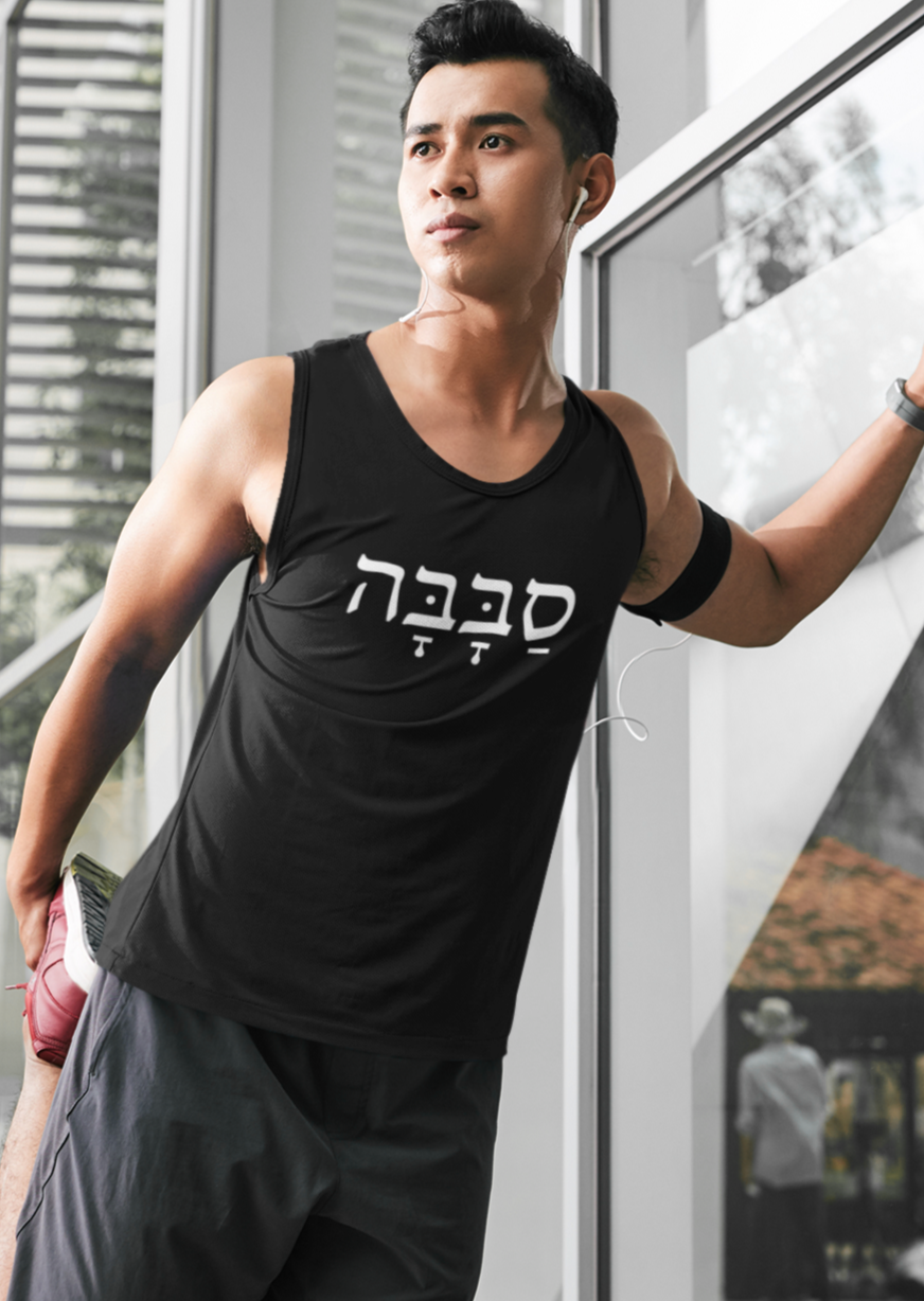 סבבה (Sababa) Men's Tank